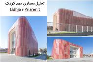 پاورپوینت تحلیل معماری  مهد کودک Lidhja e Prizrenit