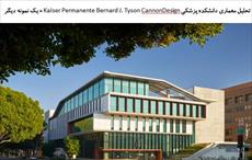 پاورپوینت تحلیل معماری دانشکده پزشکی Kaiser Permanente Bernard J. Tyson + یک نمونه دیگر